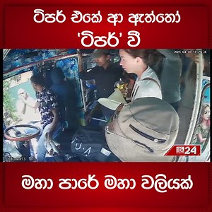 546K views · 6.4K reactions | ටිපර් එකේ ආ ඇත්තෝ 'ටිපර්' වී මහා පාරේ මහා වලියක් #Bus #srilanka #srilankabus #LKA #AdaDerana #mathara #matara | Ada Derana Sinhala | Facebook