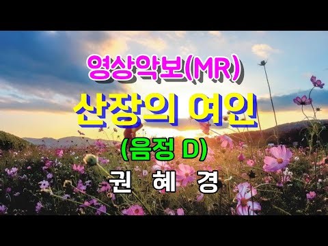 산장의 여인/D 권혜경 영상악보