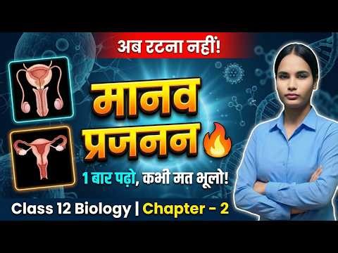 Class 12 Biology | Human Reproduction Introduction | Chapter 1 | Bihar Board 2027 | Anchal Shree