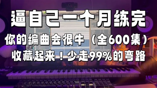 【全600集】（先收藏！）这可能是B站最胎教级的零基础编曲教程！从乐理都不懂的小白到独立音乐人，只讲重点全程通俗易懂！