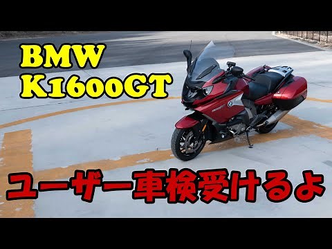 【整備】K1600GTの初回ユーザー車検受けてきた