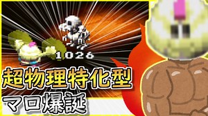 【スーパーマリオRPG】スターバグで極振りした超物理特化型マロ　～第2回マロ君をどうにか活躍させてあげたい会議～