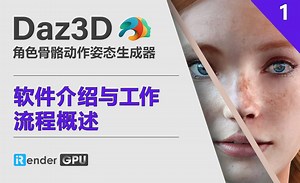 Daz3D-软件介绍与工作流程概述