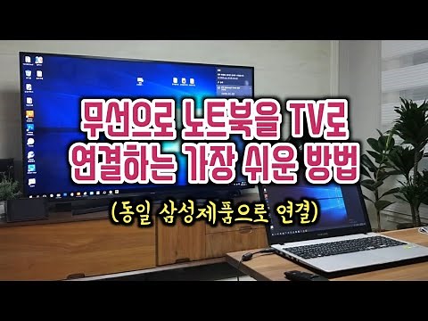 [꿀팁] 무선으로 노트북을 TV로 연결하는 가장 쉬운 방법