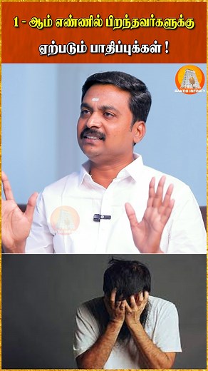 337K views · 4.8K reactions | 1 - ஆம் எண்ணில் பிறந்தவர்களுக்கு ஏற்படும் பாதிப்புகள்!! #bakthiinfinity #bakthi #bakthinews #astrology2025 #astrology #astrologyposts #astrologer #astrologia #astrologysigns #AstrologyReadings #Jothidam #ஜாதகம் #சுகமேசூழ்க | Bakthi Infinity | Facebook