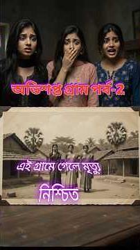 Cursed Village - Episode 2 | Bengali Horror Story | Bengali Ghost Story | Ghost Cartoon | Ghost S...