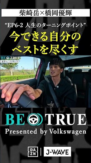 "今できる自分のベストを尽くす"｜BE TRUE Presented by Volkswagen｜#柴崎岳 #橋岡優輝 #DAZN #サッカー #鹿島アントラーズ #antlers #jリーグ