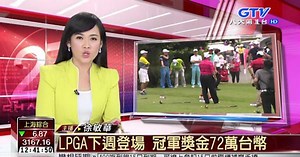 LPGA下週登場 冠軍獎金72萬台幣