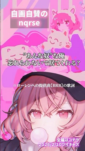 ローレンへの提供曲BRBの歌詞を自画自賛するnqrse #nqrse #なるせ切り抜き
