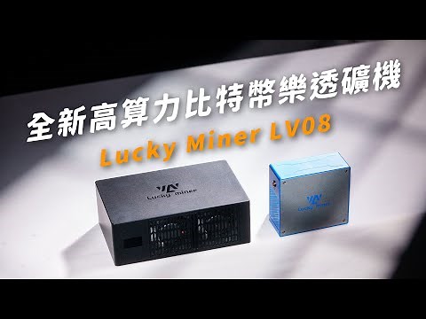 樂透礦機Lucky Miner LV08開箱實測｜到底甚麼是獨立挖礦?｜中獎機率試算｜完整開箱教學與實際音量