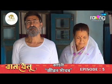 Ramdhenu- ৰামধেনু | কাহিনী : “জীৱন সাঁথৰ” | Episode No. : 5 || Rang TV