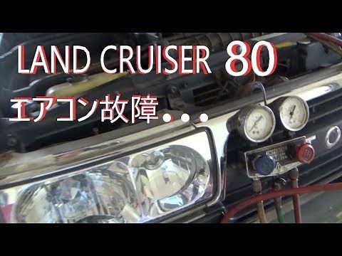 ランクル 80/LAND CRUISER 80 エアコン修理してみた！