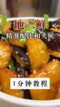 【地三鲜】保姆级教程！难怪你做的地三鲜又油又软！大厨教你“掸水挂粉”秘诀，茄子金黄不吸油！ #美食教程 #家庭菜 #家常菜 #美食 #下饭菜 #chinesefood #shorts #东北菜