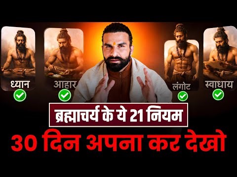 These 21 rules of celibacy will make you virile / Ancient Rules of Brahmacharya