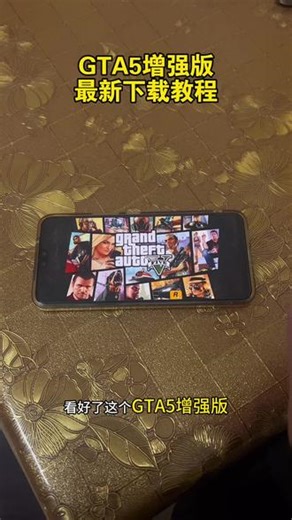 动作溟玙璟瑾瑧多好 最新上线GTA5次时代增强版手机下载教程来啦！#gta5手机版 #gta增强版 #gta增强版预载在哪 #gta增强版怎么下载 gta圣安地列斯手游
