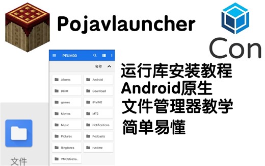 [补档]Pojavlauncher Java运行库安装教程