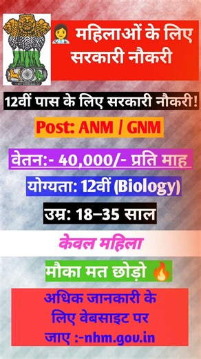 12वीं पास महिलाओं के लिए सरकारी नौकरी | ANM GNM Vacancy | Salary 40,000 | Govt Job Shorts