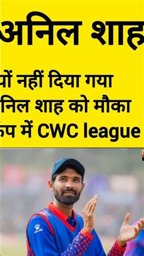 Why was Anil Shah not given a chance? 😭 #cricket #nepal