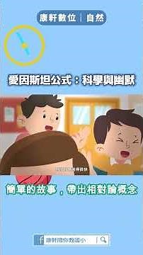 【康軒數位｜自然】科學素養😍創造思考Super Great