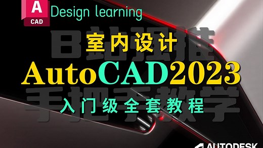 AutoCAD2023入门级教程（全套99节课）新手必备室内设计软件教学解析