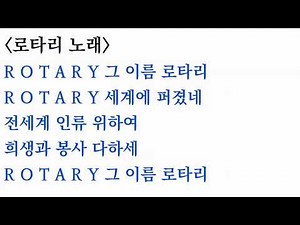 로타리노래 Rotary Song