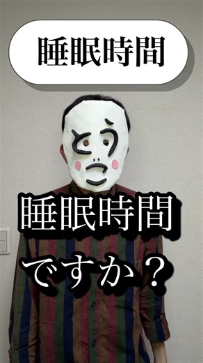 【ショートコント】睡眠時間 #お笑い#あるある#コント #ショート #睡眠