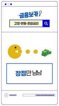 고정 금리와 변동 금리, 합치면 OO금리?!📈 [요즘 금융용어, 금융보카]