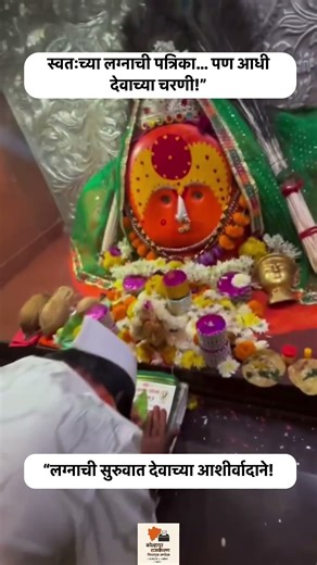 सुरज चव्हाणचा हा संस्कारशील क्षण पाहाच!🔥 लग्नाची सुरुवात देवाच्या आशीर्वादाने!