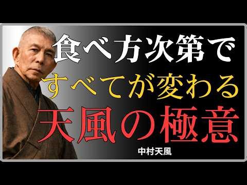 【99％が知らない】「食べ方ひとつで人生が変わる」中村天風が説いた感謝と言霊の力｜中村天風｜言霊｜健康｜人生哲学｜宇宙の法則｜豊かさ