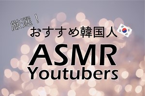 きっとあなたもクセになる！おすすめ韓国人ASMRユーチューバー6選 - SUMILOG