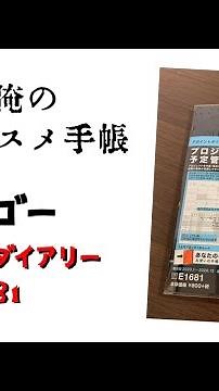【俺のおすすめ手帳】ダイゴーE1681 アポイントダイアリー