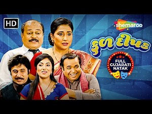 Full Gujarati Natak | કુળ દીપક - Kul Deepak | Sejal Shah | Neha Prajapati | Hitesh Sampat