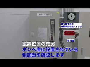 制御盤の操作方法【株式会社コーアツ／TC型／手動起動に切り替える場合（入室時）】