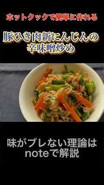 【ホットクック】豚ひき肉新にんじんの辛味噌炒め