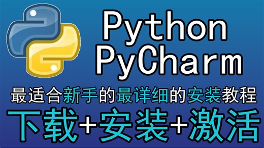 【2026最新】超详细Python安装教程 Pycharm安装激活教程，Python下载安装教程，一键激活，永久使用，附激活码 安装包，Python怎么安装？