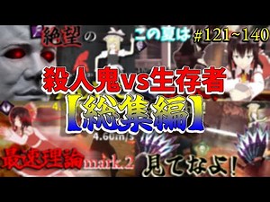 【総集編】DBD！殺人鬼vs生存者【ゆっくり実況】#121~140