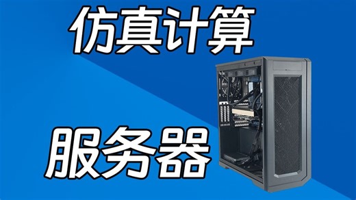 装一台仿真计算服务器 技嘉MS73/至强8575C两颗/三星64G DDR5内存16条/TESLA L40/英伟达T1000/双360排水冷散热器
