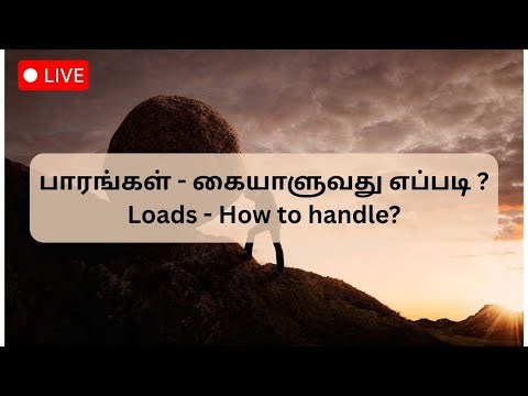 Sunday Tamil Service | பாரங்கள் - கையாளுவது எப்படி ? | Loads - How to handle?