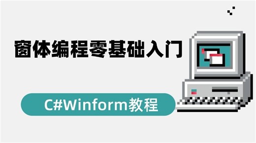 C#Winform窗体编程零基础入门详细教程(2026全新录制/C#13/.NET10/真正零基础/资深老师)B1529