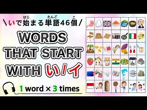 46 Japaneses words that start with ｢い/イ｣｜｢い｣で始まる単語｜phonetic symbols ｜発音記号｜pronunciation