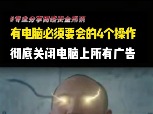 有电脑必须要会的4个操作，彻底关闭电脑上所有广告！#电脑 #电脑知识 #程序员 #网络安全