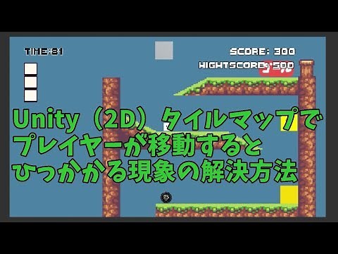 タイルマップを使ったらひっかかる現象、その解決策とは #Unity #2d #Tilemap #タイルマップ