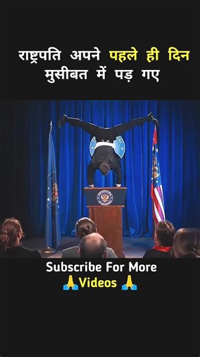 राष्ट्रपति अपने पहले ही दिन मुसीबत में पड़ गए😆 #explained