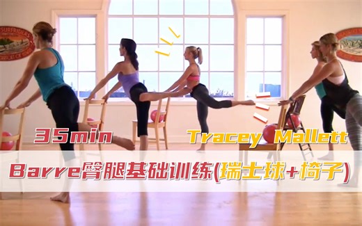 【Barre Workout】【搬运&自用】基础版！Tracey Mallett 35min 普拉提Barre轰炸训练 瑞士球