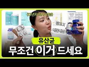 유산균, 아무거나 먹으면 진짜 돈 낭비입니다: 의사가 성분표로 고른 유산균 8종 비교👀 (보장균수.균주.복용법)캡슐·분말 다이어트 식단내돈내산 올리브영 쿠팡 마켓컬리
