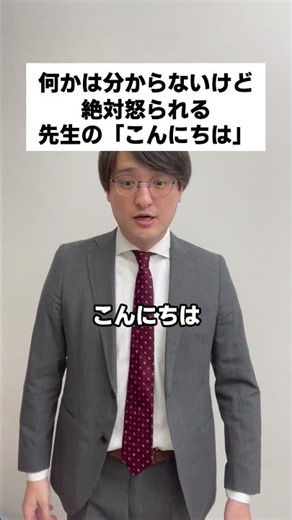 何かは分からないけど絶対怒られる先生の「こんにちは」 #お笑い #コント