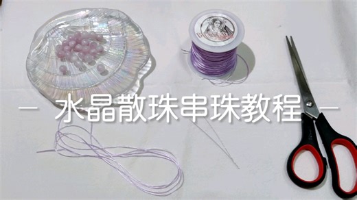 保姆级丨水晶手链串珠教程丨零基础必看！
