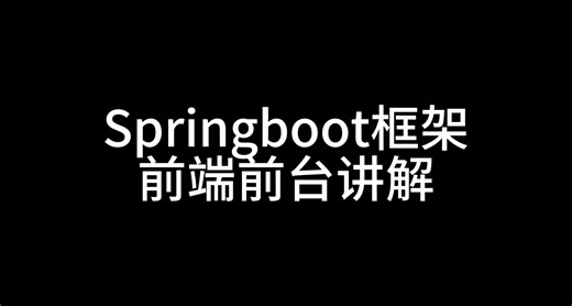框架讲解：springboot前端前台（admin