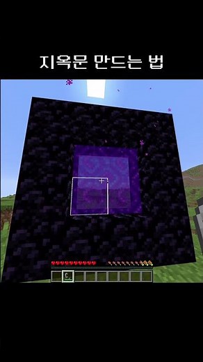 지옥문 만드는 법 #minecraft #마인크래프트 #fyp