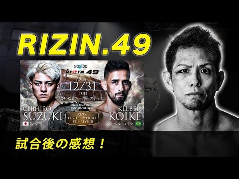 RIZIN.49 試合後の感想LIVE